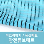 안전 튜브 매트 미끄럼방지 욕실매트