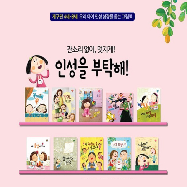 책누리도서관 인성을 부탁해 만4~8세 11권 세트