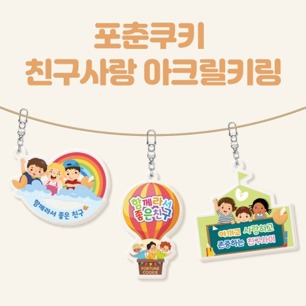 (온라인판매금지) 포춘쿠키 친구사랑 아크릴키링