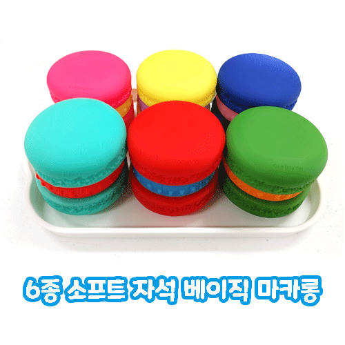 소프트 자석 베이직 마카롱 놀이세트 6종