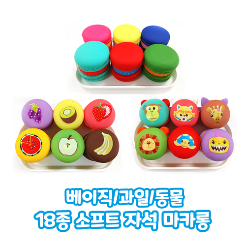 소프트 자석 마카롱 놀이세트 18종