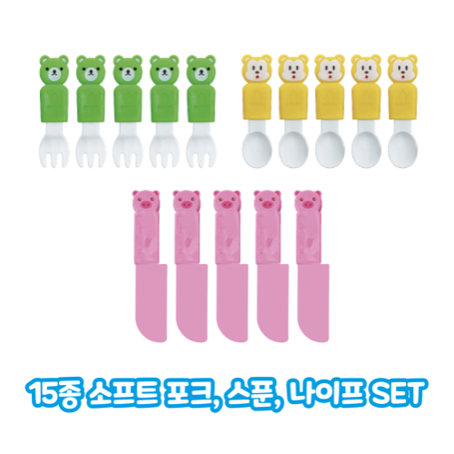 소프트 포크, 스푼, 나이프 세트 15종