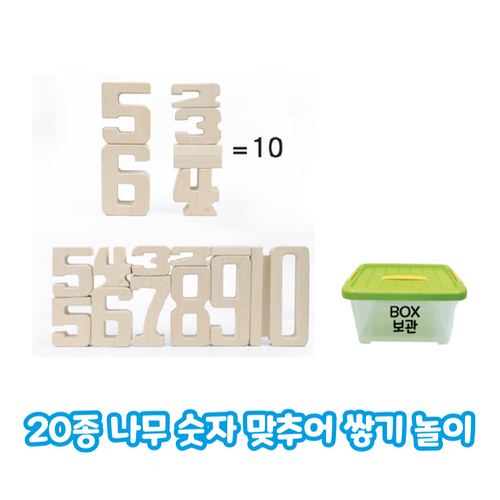 나무 숫자 맞추어 쌓기 놀이세트 20종