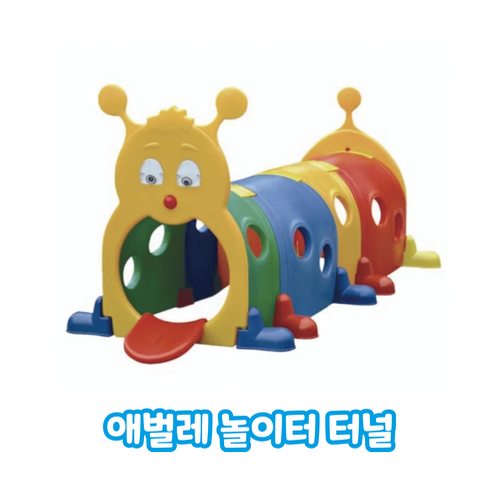 애벌레 놀이터 터널