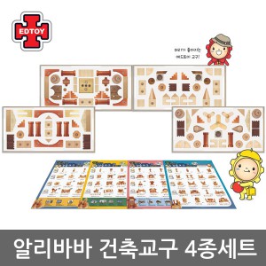 에드토이 알리바바건축교구4종 세트 (온라인판매금지)