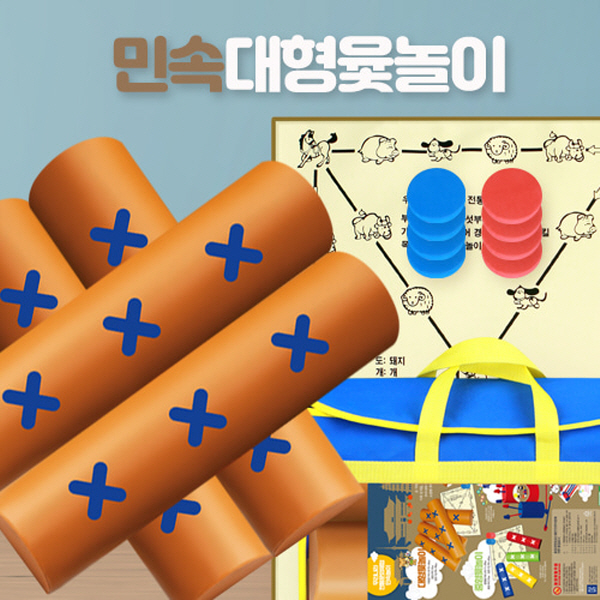 민속놀이 대형 윷놀이세트