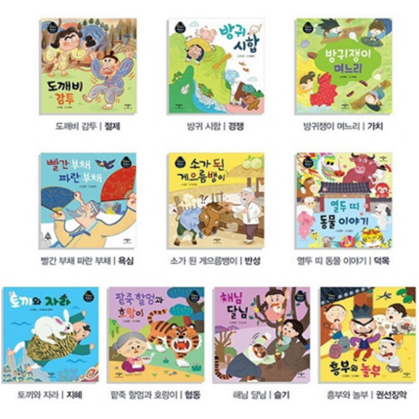책누리도서관 별하나 책하나 전래 동화 (10선)