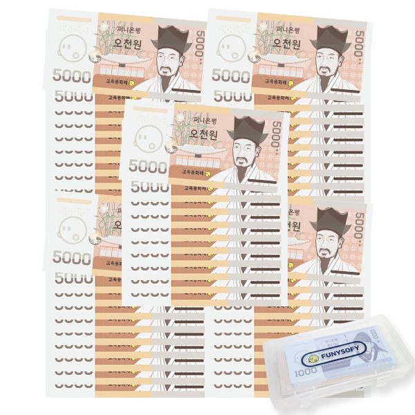 퍼니소피 어린이 화폐 은행 놀이 오천원 50장 세트 (보관함포함)